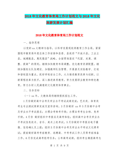 2018年文化教育体育局工作计划范文与2018年文化旅游发展计划汇编