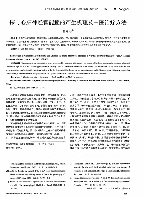探寻心脏神经官能症的产生机理及中医治疗方法