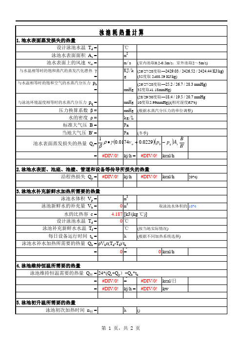 泳池加热计算书