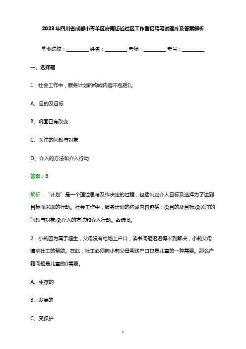 2023年四川省成都市青羊区府南街道社区工作者招聘笔试题库及答案解析