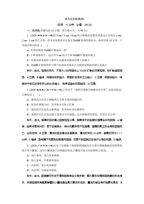2021版高考生物(人教版)一轮复习高效作业知能提升：第四单元 单元过关检测(四) Word版含解析