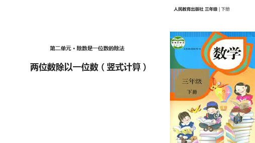 三年级【下】册数学-《笔算除法》人教新课标(83张ppt)公开课课件
