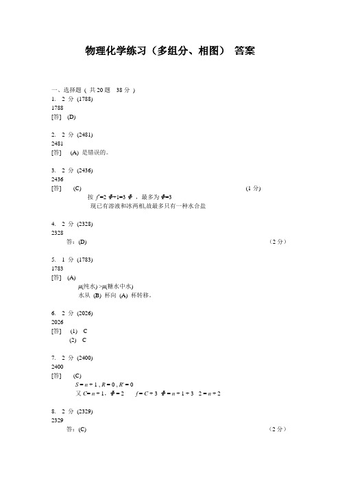 物化答案(多组分、相图)