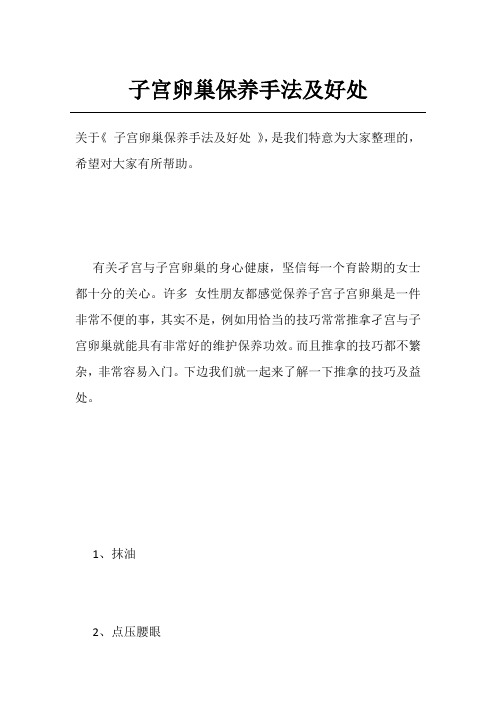 子宫卵巢保养手法及好处