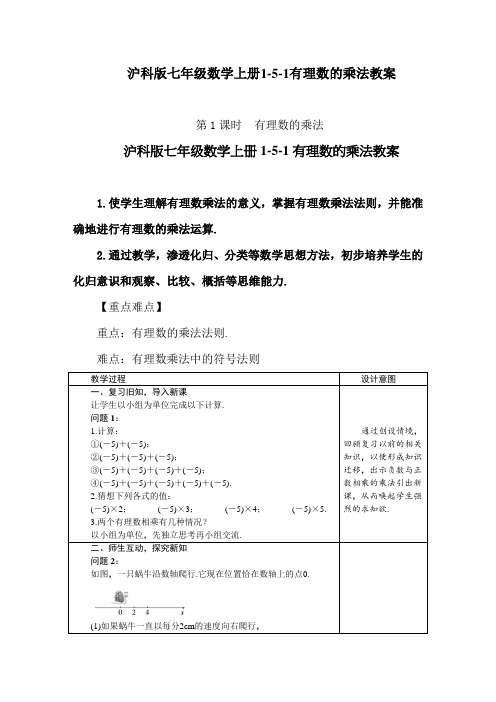 沪科版七年级数学上册1-5-1有理数的乘法教案