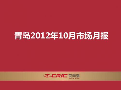 青岛克而瑞2012年10月房地产市场月报