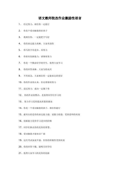 语文教师批改作业激励性语言