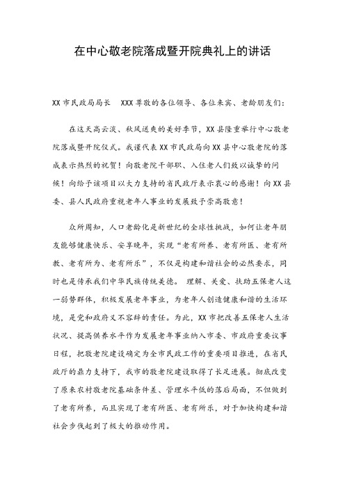 在中心敬老院落成暨开院典礼上的讲话