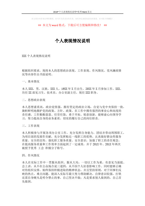 2019-个人表现情况说明-优秀word范文 (2页)