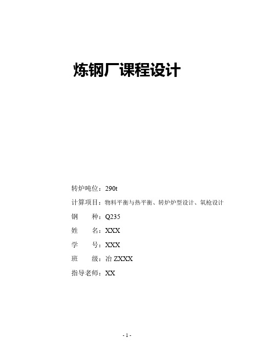 炼钢课程设计资料