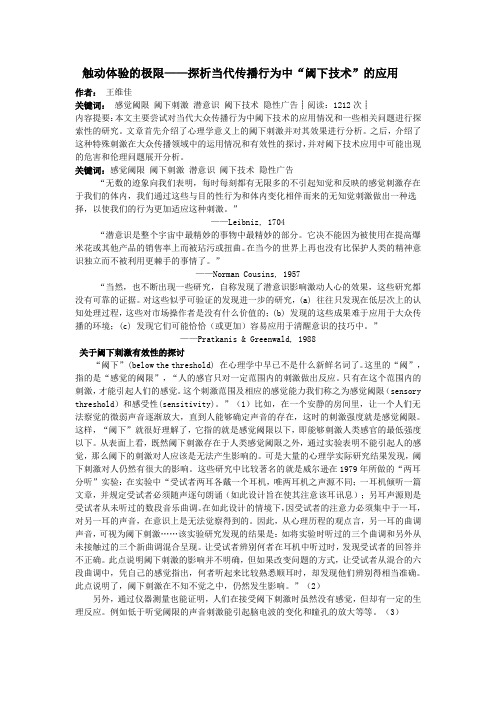 触动体验的极限——探析当代传播行为中“阈下技术”的应用