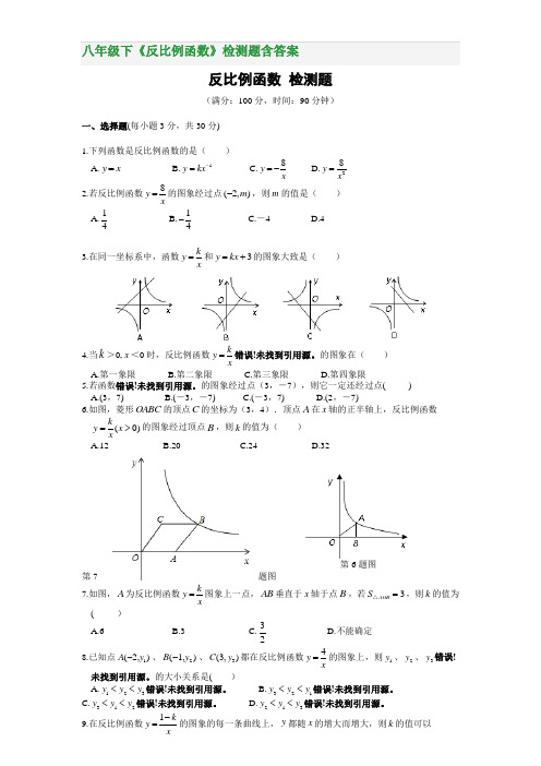 八年级下《反比例函数》检测题含答案