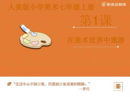 2019人美版美术七年级上册第1课《在美术世界中遨游》ppt课件