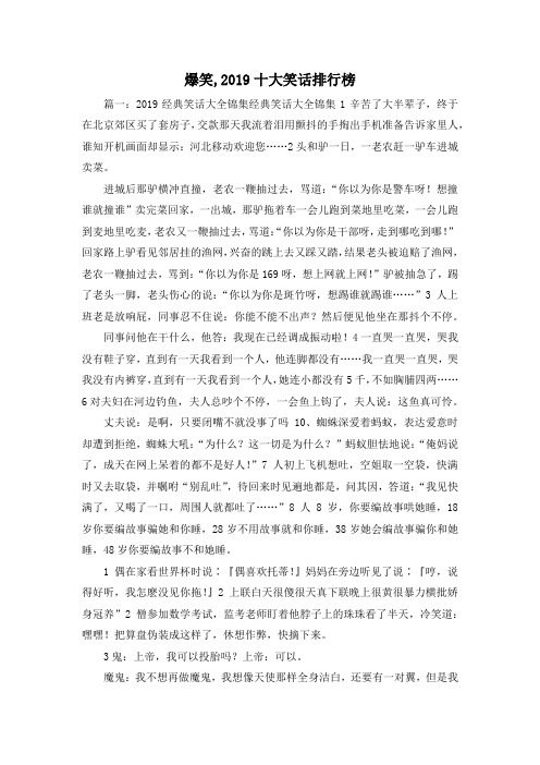 最新-爆笑,2019十大笑话排行榜02019 精品