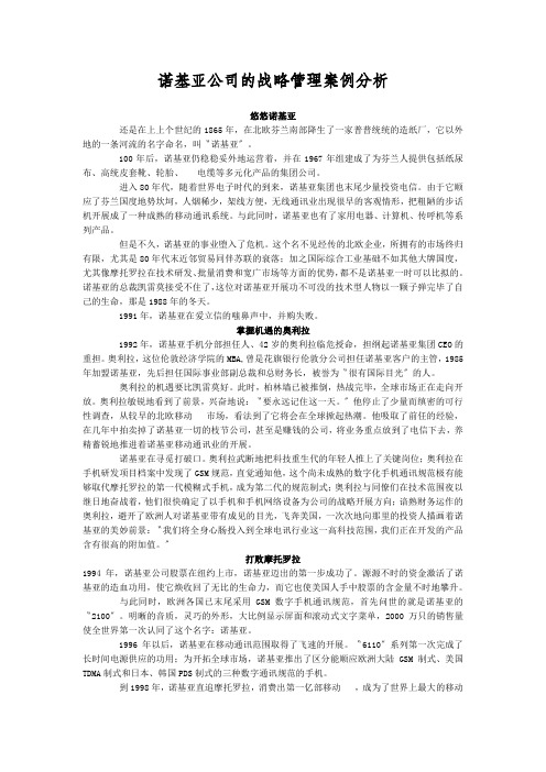 诺基亚公司的战略管理案例分析