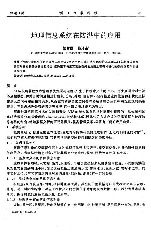 地理信息系统在防洪中的应用