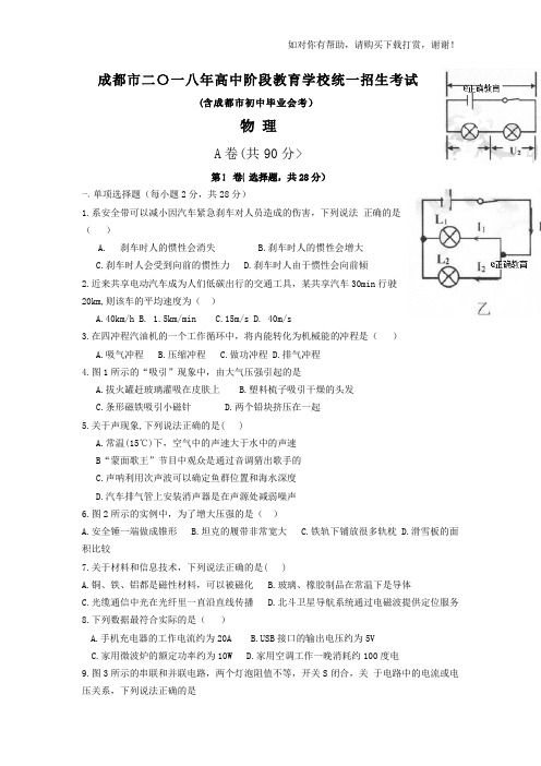 四川成都市2018年中考物理试题(word版含答案).doc
