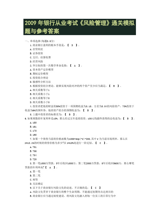 2009年银行从业考试《风险管理》通关模拟题与参考答案三
