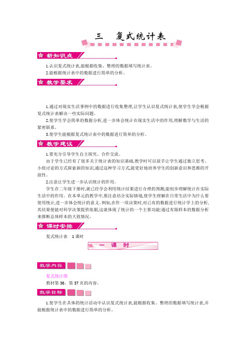 三年级下册数学教案第三单元复式统计表人教新课标