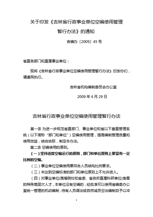 关于印发《吉林省行政事业单位空编使用管理暂行办法》的通知