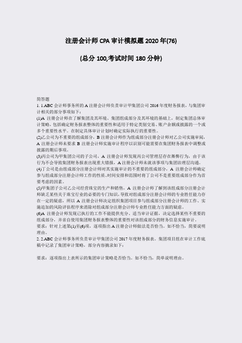 注册会计师CPA审计模拟题2020年(76)_真题-无答案