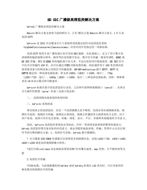 HD SDI广播级高清监控解决方案