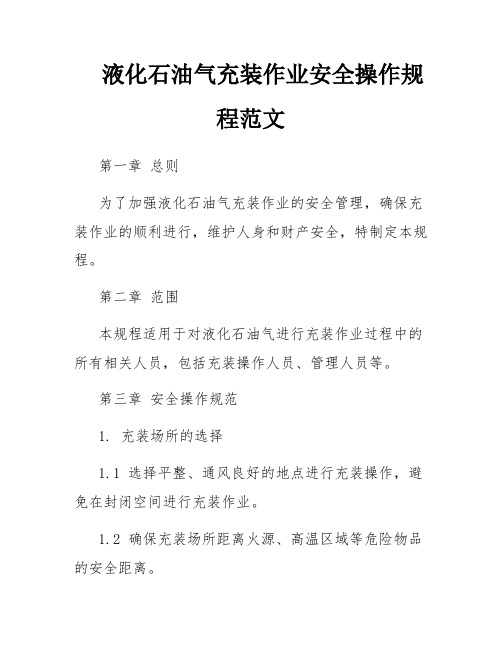 液化石油气充装作业安全操作规程范文