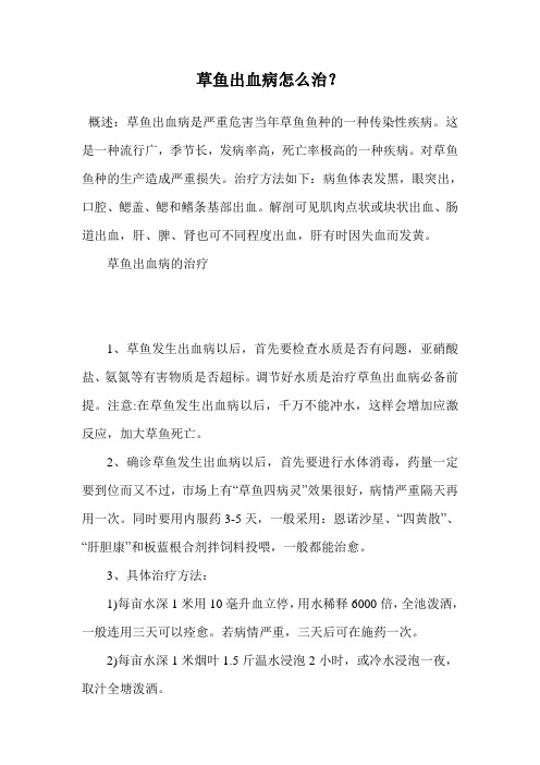 草鱼出血病怎么治？.doc