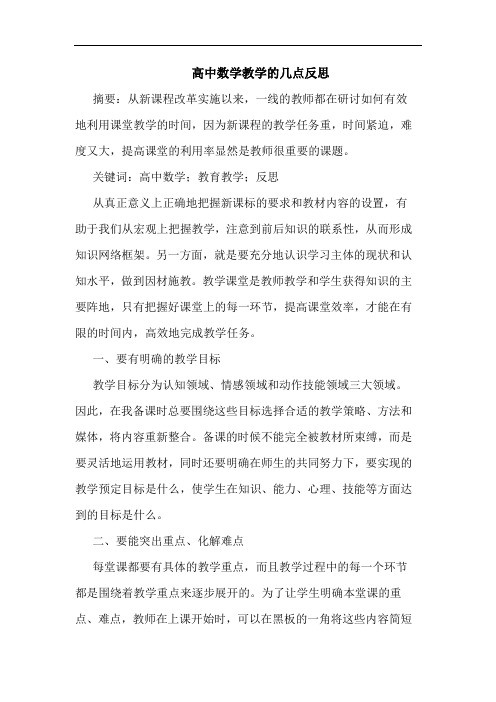 高中数学教学几点反思论文