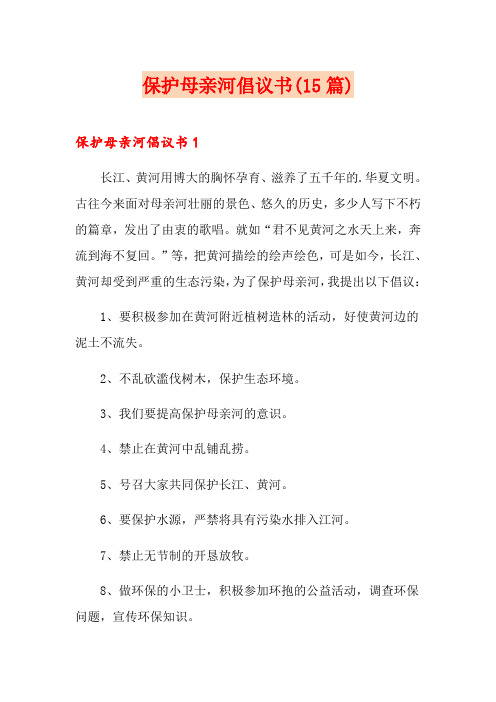 保护母亲河倡议书(15篇)
