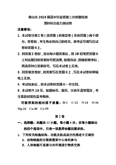 黄山市2018届高中毕业班第三次质量检测 理科综合试题及答案 精品