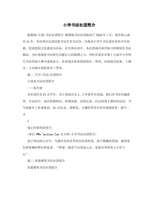 小学书法社团简介