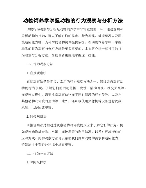 动物饲养学掌握动物的行为观察与分析方法