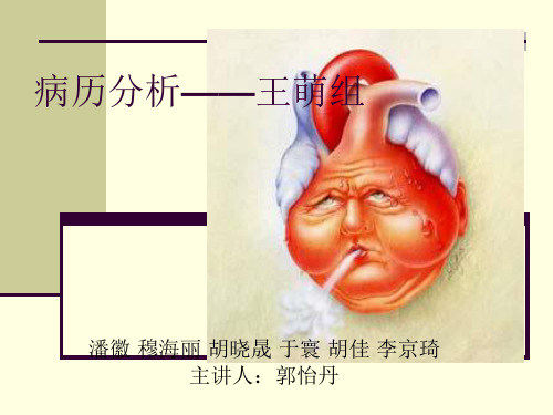 病历分析王萌组北京大学医学部.