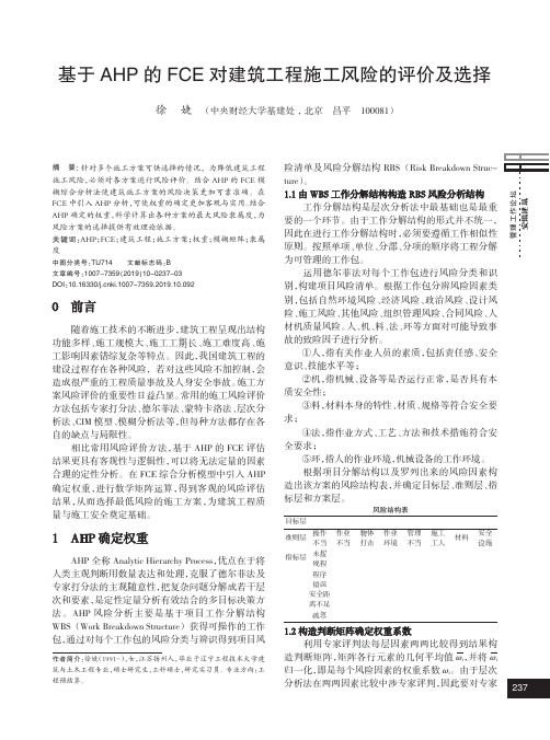 基于ahp的fce对建筑工程施工风险的评价及选择