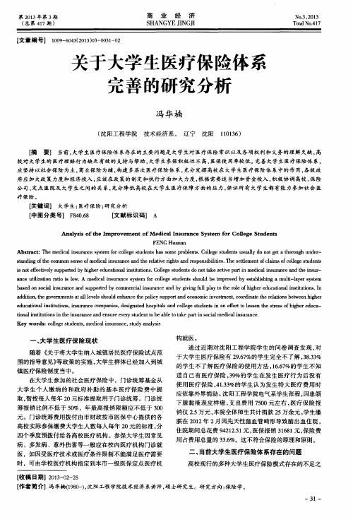 关于大学生医疗保险体系完善的研究分析