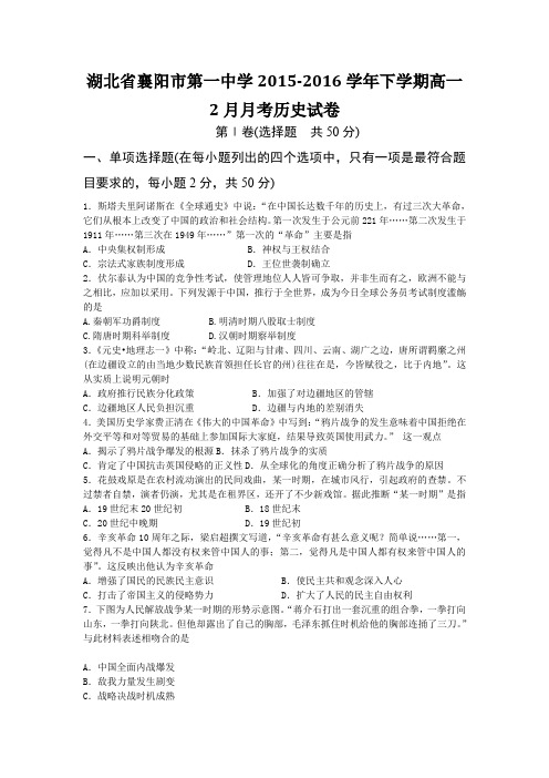 《首发》湖北省襄阳市第一中学2015-2016学年高一下学期2月月考历史试卷Word版含答案