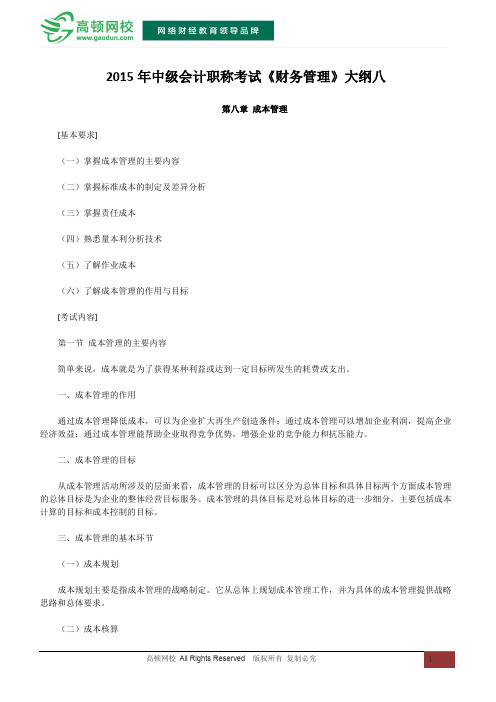 2015年中级会计职称考试《财务管理》第八章 成本管理