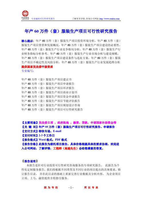 年产60万件(套)服装生产项目可行性研究报告