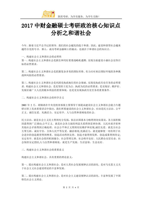 2017中财金融硕士考研政治核心知识点分析之和谐社会
