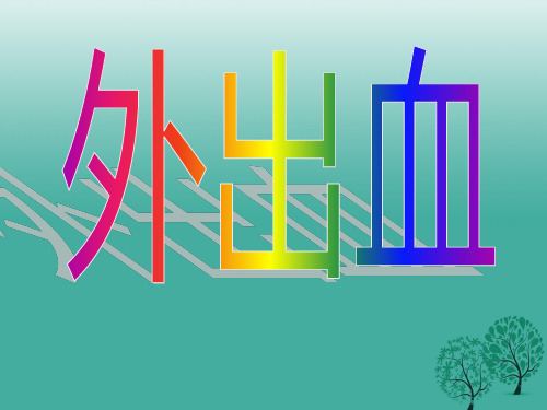 八年级生物下册 8_2 用药与急救——急救课件 (新版)新人教版