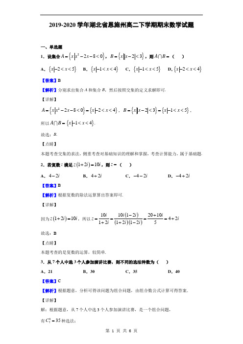 2019-2020学年湖北省恩施州高二下学期期末数学试题(解析版)