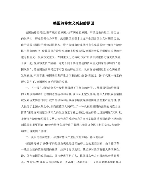 德国纳粹主义兴起的原因