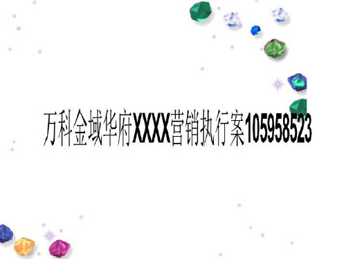 万科金域华府XXXX营销执行案105958523
