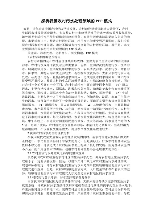 探析我国农村污水处理领域的PPP模式