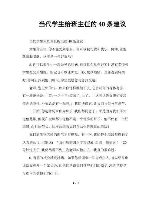 当代学生给班主任的40条建议