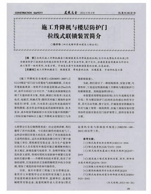 施工升降机与楼层防护门拉线式联锁装置简介