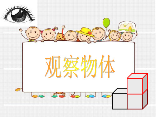 四年级上册数学课件-3.1 观察物体(7)