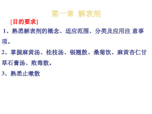 《方剂学》9版解表剂、泻下剂