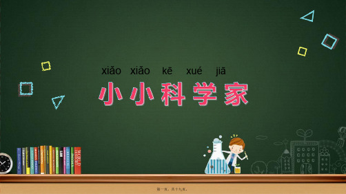 一年级科学上册 第1课《小小科学家》课件(4) 小学一年级上册自然科学课件